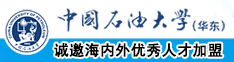 男生抿男生的鸡鸡无遮挡V视频中国石油大学（华东）教师和博士后招聘启事