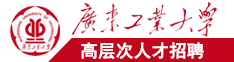 被外国男人操的女生广东工业大学高层次人才招聘简章